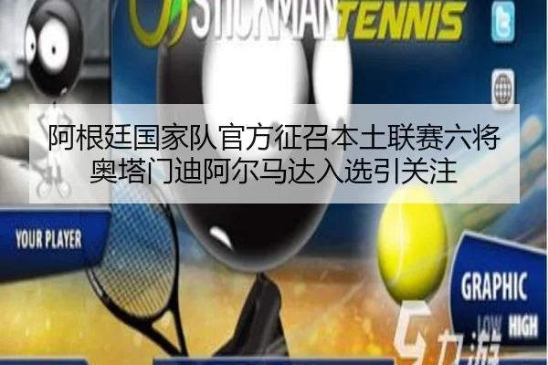 阿根廷国家队官方征召本土联赛六将 奥塔门迪阿尔马达入选引关注